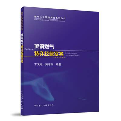 【文】 城镇燃气特许经营实务 9787112287765 中国建筑工业出版社1