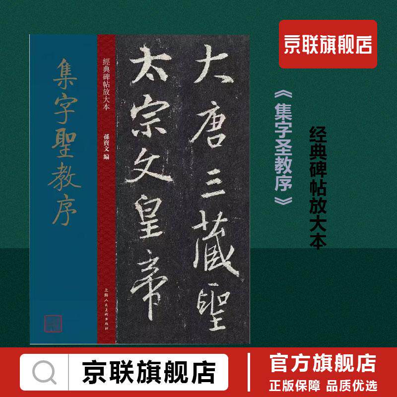 【书】经典碑帖放大本 集字圣教序 书法 篆刻 兰亭序 之羽翼 千古字学之祖 孙宝文 编 上海人民美术出版社书籍