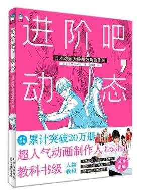 【书】进阶吧 动态:日本动画大神超级角色作画 斗使toshi 教科书级人物教程人体基础角色创作造型设计临摹画册绘画技法书籍