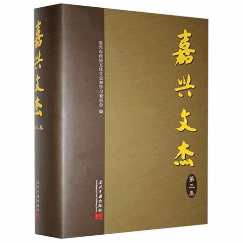 【文】 嘉兴文杰第三集 9787515411033 当代中国出版社
