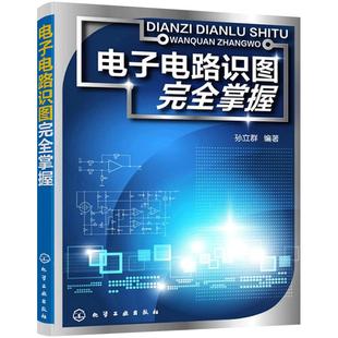 【现货正品】电子电路识图完全掌握 无 化学工业出版社9787122190581书籍