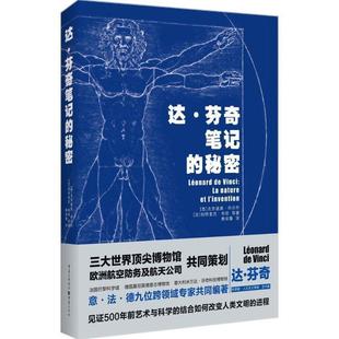 达·芬奇笔记 精装 秘密 9787229101237 社 重庆出版 文