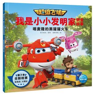 飞侠.我是小小发明家拼音故事：喀麦隆 黑猩猩火车 第7季 长江少年儿童出版 海豚 9787572107733 社2 雅