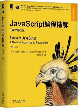 【文】 Web开发技术丛书：JavaScript编程精解(原书第3版) 9787111648369 机械工业出版社