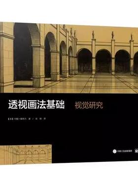 【书】透视画法基础:视觉研究 (美)John Montague(约翰蒙塔古)　著 高杨　译 电子工业出版社 9787121306556书籍