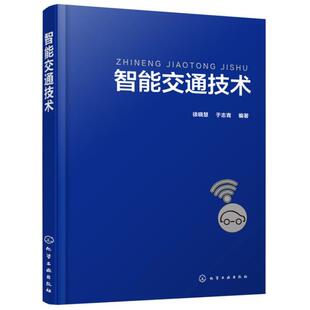 【书】新书 智能交通技术 徐晓慧 于志青 交通管理规划工程本科研究生教材 智能信号控制物联网技术异常事件自动检测 大数据