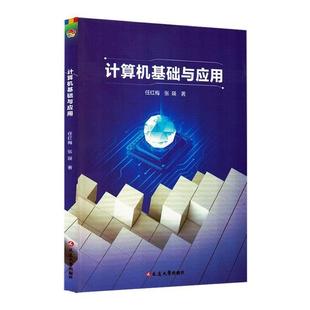 延边大学出版 9787230074292 计算机基础与应用 社 文