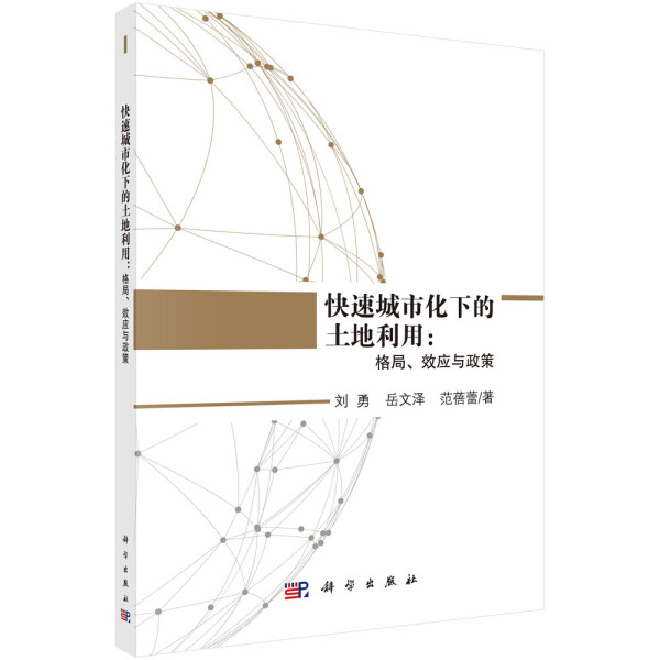 【书】KX快速城市化下的土地利用：格局、效应与政策9787030598400科学刘勇岳文泽范蓓蕾