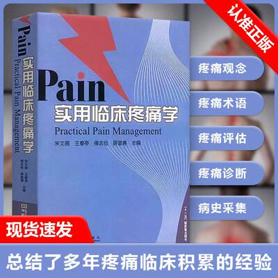 【书】Pain实用临床疼痛学 各级临床疼痛科医生及相关人员的备参考书 精装 宋文阁 王春亭 傅志俭 河南科学技术出版社书籍