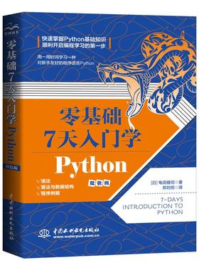 【书】零基础 7 天入门学 Python9787522612775 龟田健司中国水利水电出版社书籍