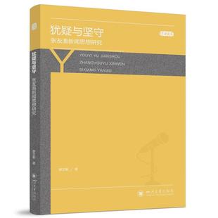 【文】 犹疑与坚守 ：张友渔新闻思想研究 9787569069570 四川大学出版社