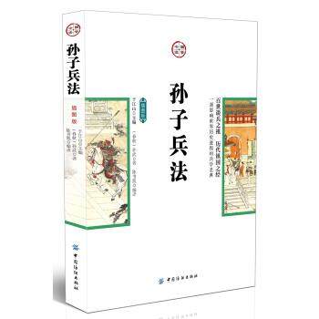 【文】 国学今读：孙子兵法：插图版 9787518003488 中国纺织出版社