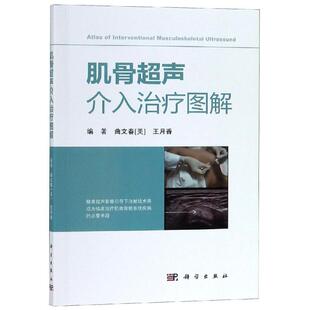 科学出版 9787030587718 肌骨超声介入图解 社7 雅