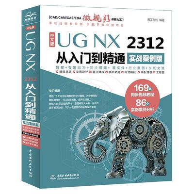 【文】 中文版UG NX 2312 从入门到精通：实战案例版 9787522619378 水利水电出版社