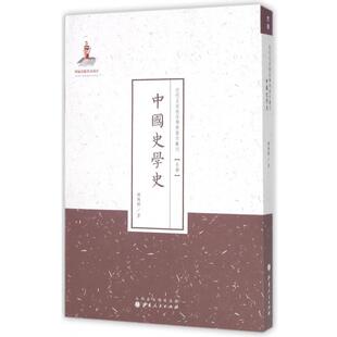 【文】 近代名家散佚学术著作丛刊：中国史学史 9787203086864 山西人民出版社