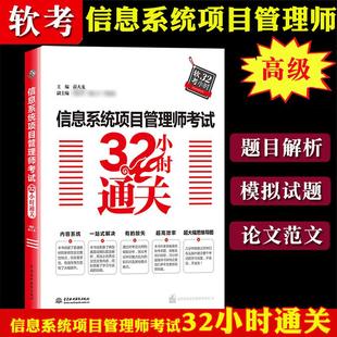 信息系统项目管理师教程题目解析模拟题论文范文思维导图书籍 信息系统项目管理师考试32小时通关计算机软考高 书