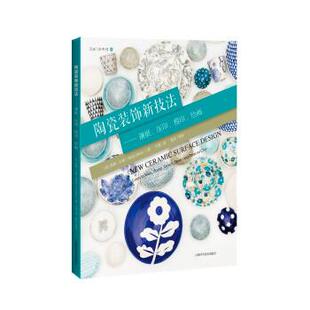 【文】 灵感工匠系列：陶瓷装饰新技法:镶嵌、压印、模印、绘画 9787547853849 上海科学技术出版社