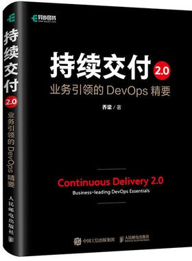 【正品】持续交付2.0 业务引领的DevOps精要精装版DevOps精要精装版软件工程图书软件开发方法敏捷重构教程程序设计