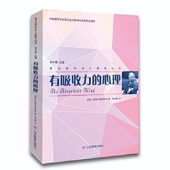 【文】蒙台梭利幼儿教育丛书:有吸收力的心理 9787570102570山东教育出版社1