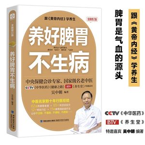 【现货正品】养好脾胃不生病跟黄帝内经学养生系列吴中朝中医养生书籍中医健康护理调理家庭医生生活养生保健营养学书籍