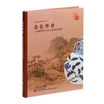 【文】 金色华章：上海博物馆文化交流展览集粹 9787547929780 上海书画出版社