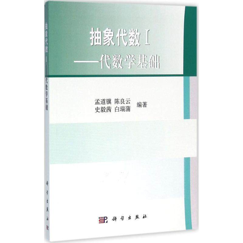 【集】 抽象代数I:代数学基础 9787030263025 科学出版社