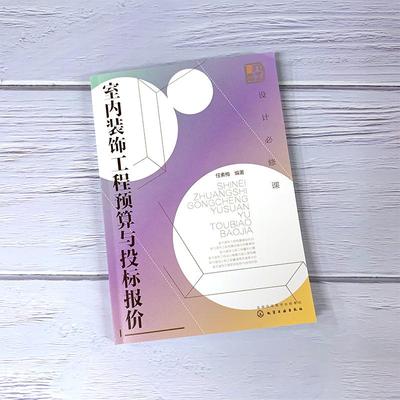 设计*修课 室内装饰工程预算与投标报价 建筑工程入门书 建筑工程经济与管理 预算定额 概算决算书 建筑装饰装修施工技术应用书籍