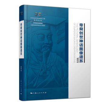 【雅】 中华创世神话研究工程系列丛书：帝舜创世神话图像谱系（精装） 9787208176942 上海人民出版社7