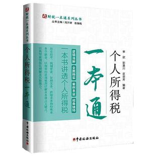 【文】 个人所得税一本通 9787567808195 中国税务出版社
