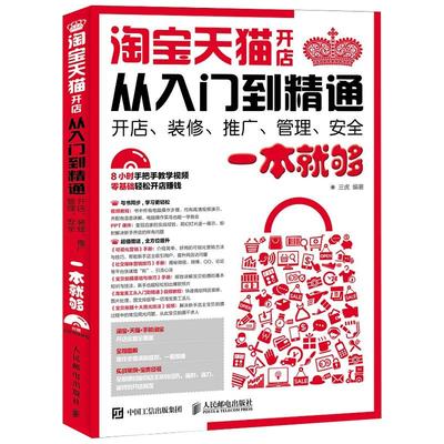 【书】淘宝天猫开店从入门到精通(附光盘开店装修推广管理安全一本就够) 人民邮电出版社 9787115449993书籍