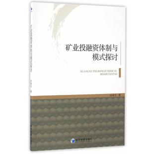 文 经济管理出版 矿业投融资体制与模式 9787509643563 社8 探讨
