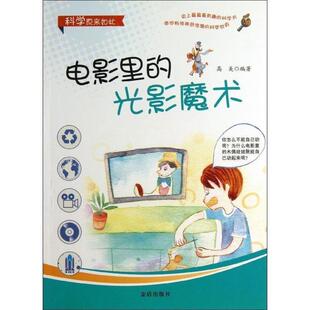 文 金盾出版 科学原来如此：电影里 9787508284828 社3 光影魔术