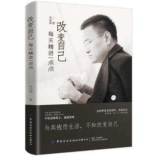 【文】 改变自己：每天精进一点点 9787518068753 中国纺织出版社