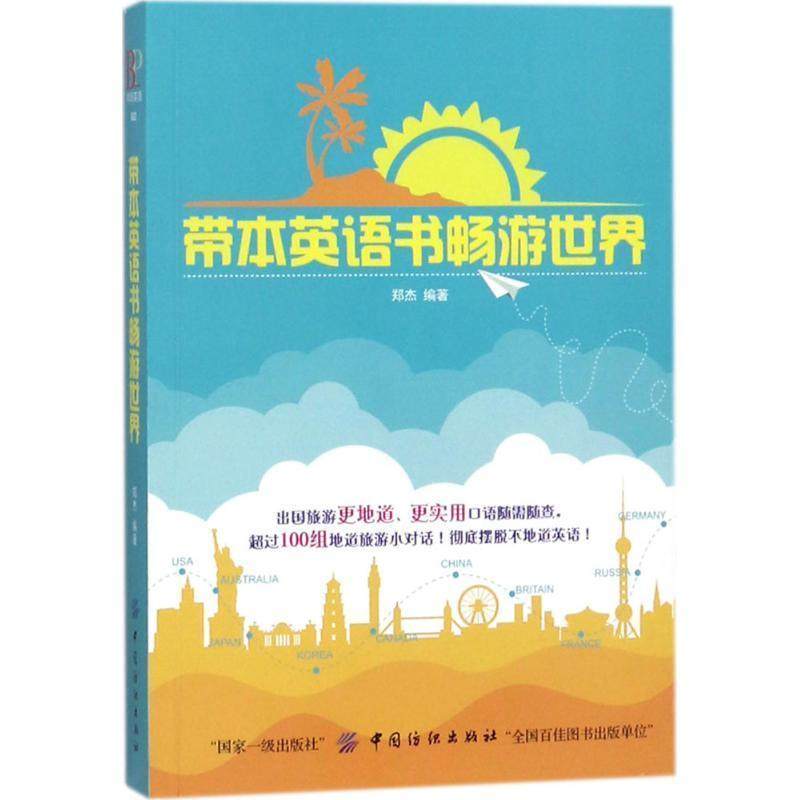 【文】 带本英语书畅游世界 9787518043323 中国纺织出版社,书籍/杂志/报纸,听力/口语,淘宝优惠券,粉丝福利购,淘宝优惠卷