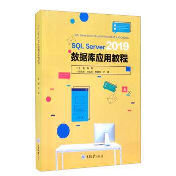 【文】 SQL Server 2019 数据库应用教程 9787568927390 重庆大学出版社