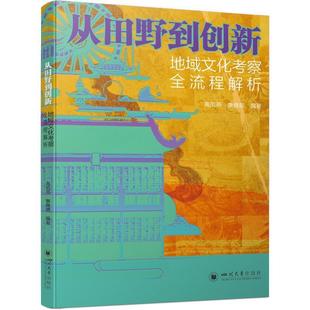 四川大学出版 9787569078206 从田野到创新：地域文化考察全流程解析 社 文