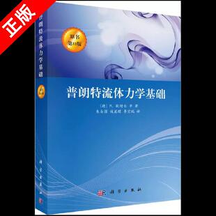 【京联】正版普朗特流体力学基础 原书第11版 [德]H.欧特尔 流体力学的基本概念 航空 水利 气象 工程技术 科学出版社书籍