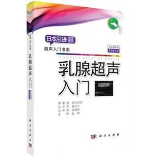 佐久间浩著超声入门书系超声基础入门彩超乳腺超声诊断学乳腺超声与病理诊断乳腺超声基础教程超声影像 乳腺超声入门 书