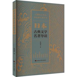 【文】 日本古典文学名著导读 9787566624611 河北大学出版社