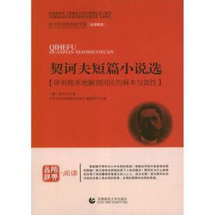 【文】 青少年经典阅读书系.文学名著系列：契诃夫短篇小说选 9787565605567 首都师范大学出版社