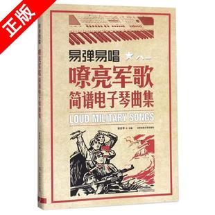 【京联】易弹易唱-嘹亮军歌简谱电子琴曲集 张志平 自学电子琴入门简谱弹唱乐谱自学入门基础教程初学练习曲集电子琴谱大全书籍