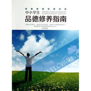 成都地图出版 9787807046974 中小学生成长指南：中小学生品德修养指南 社4 文