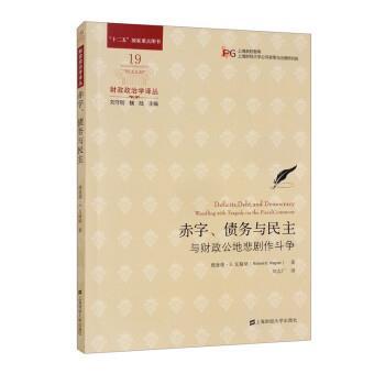 【文】 财政政治学译丛：赤字、债务与民主 :与财政公地悲剧作斗争 9787564238902 上海财经大学出版社
