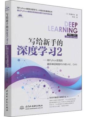 【书】写给新手的深度学习2——用Python实现的循环神经网络RNN和VAE、GAN (日)我妻幸长书籍