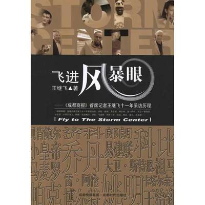 【文】 飞进风暴眼:《成都商报》首席记者王继飞十一年采访历程 9787546405162