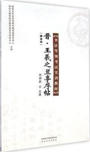 【文】书法等级考试实训教材:晋·王羲之兰亭序帖（神龙本） 9787551307307太白文艺出版社