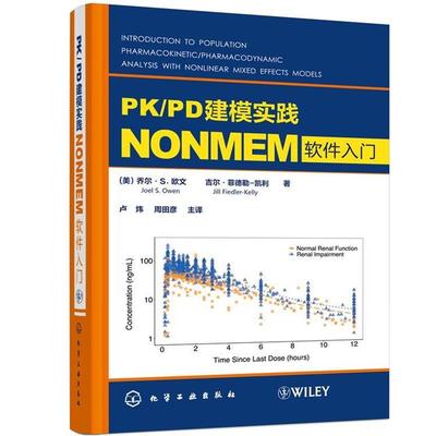 【文】 PKPD建模实践：NONMEM软件入门 9787122361523 化学工业出版社2