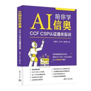 文 清华大学出版 AI陪你学信奥：CCF 9787302693659 社 CSP认证通关实训