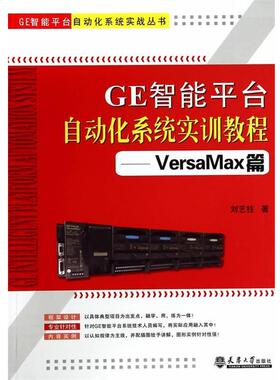 【文】 GE智能平台自动化系统实训教程.VersaMax篇 9787561851111 天津大学出版社