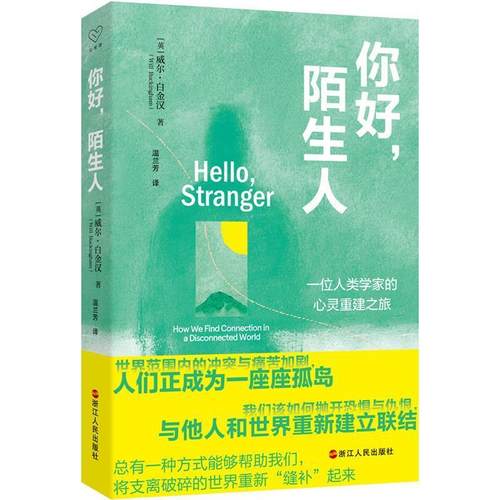 【文】 你好，陌生人 9787213114779 浙江人民出版社